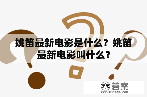 姚笛最新电影是什么？姚笛最新电影叫什么？