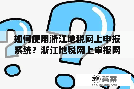 如何使用浙江地税网上申报系统？浙江地税网上申报网址是什么？