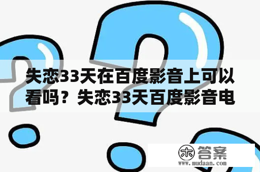 失恋33天在百度影音上可以看吗？失恋33天百度影音电影资源在哪里？