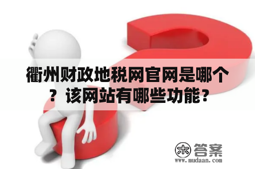 衢州财政地税网官网是哪个？该网站有哪些功能？