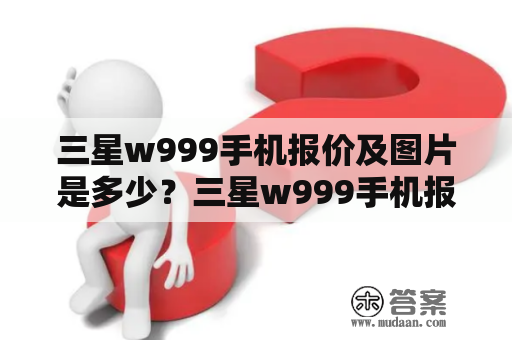 三星w999手机报价及图片是多少？三星w999手机报价