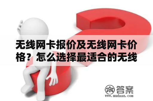 无线网卡报价及无线网卡价格？怎么选择最适合的无线网卡？