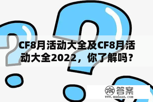 CF8月活动大全及CF8月活动大全2022，你了解吗？