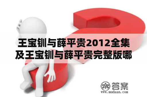 王宝钏与薛平贵2012全集及王宝钏与薛平贵完整版哪里可以观看？