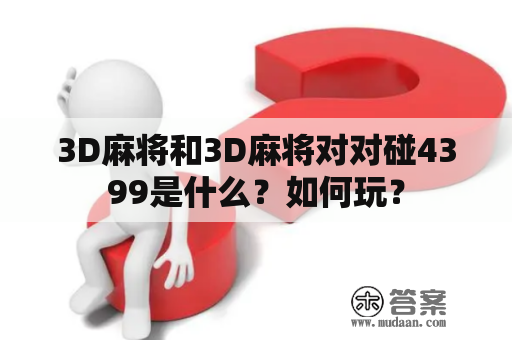 3D麻将和3D麻将对对碰4399是什么？如何玩？