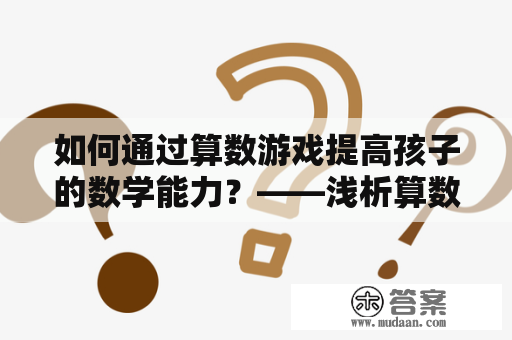 如何通过算数游戏提高孩子的数学能力？——浅析算数游戏及算数游戏数学小报