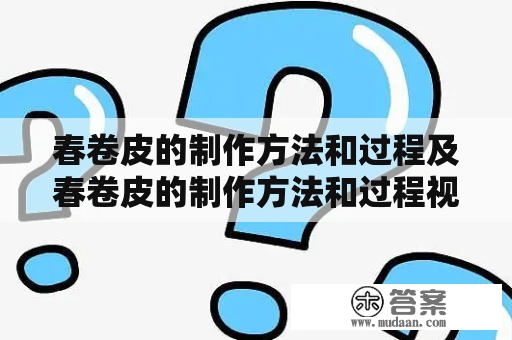 春卷皮的制作方法和过程及春卷皮的制作方法和过程视频