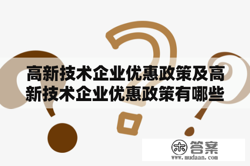 高新技术企业优惠政策及高新技术企业优惠政策有哪些？