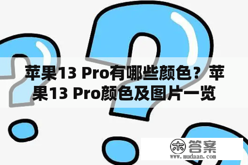 苹果13 Pro有哪些颜色？苹果13 Pro颜色及图片一览