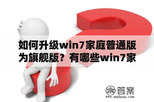 如何升级win7家庭普通版为旗舰版？有哪些win7家庭普通版升级旗舰版密钥？