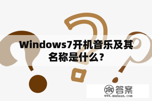 Windows7开机音乐及其名称是什么？