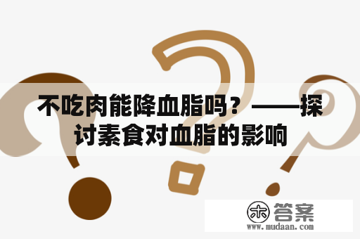 不吃肉能降血脂吗？——探讨素食对血脂的影响