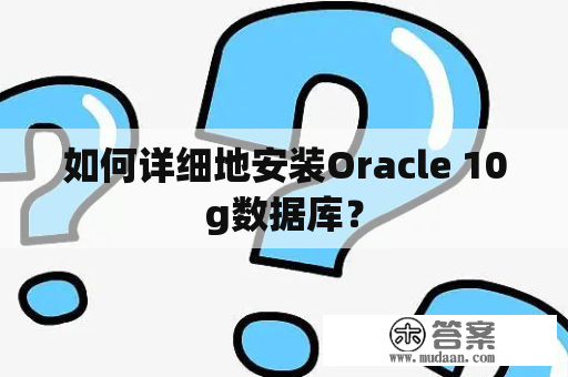 如何详细地安装Oracle 10g数据库？