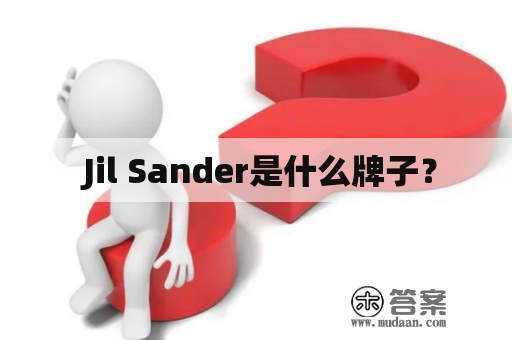  Jil Sander是什么牌子？