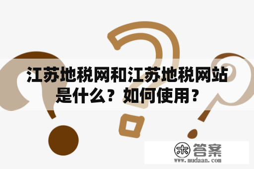 江苏地税网和江苏地税网站是什么？如何使用？