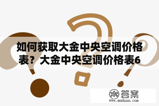 如何获取大金中央空调价格表？大金中央空调价格表6匹一拖五的价格是多少？