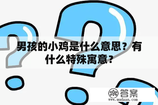 男孩的小鸡是什么意思？有什么特殊寓意？