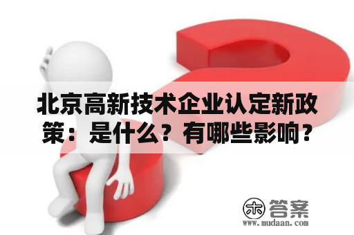 北京高新技术企业认定新政策：是什么？有哪些影响？