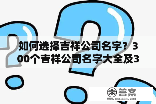 如何选择吉祥公司名字？300个吉祥公司名字大全及300个吉祥公司名字大全三字