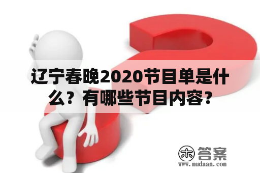 辽宁春晚2020节目单是什么？有哪些节目内容？