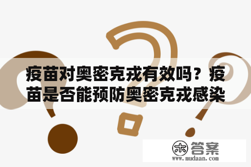 疫苗对奥密克戎有效吗？疫苗是否能预防奥密克戎感染？