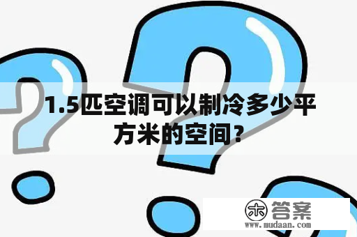 1.5匹空调可以制冷多少平方米的空间？