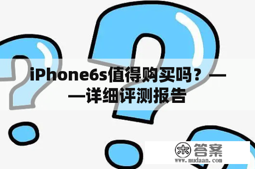 iPhone6s值得购买吗？——详细评测报告