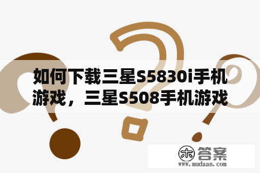 如何下载三星S5830i手机游戏，三星S508手机游戏下载方法