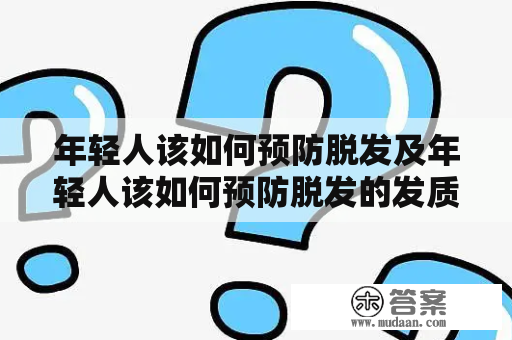 年轻人该如何预防脱发及年轻人该如何预防脱发的发质？