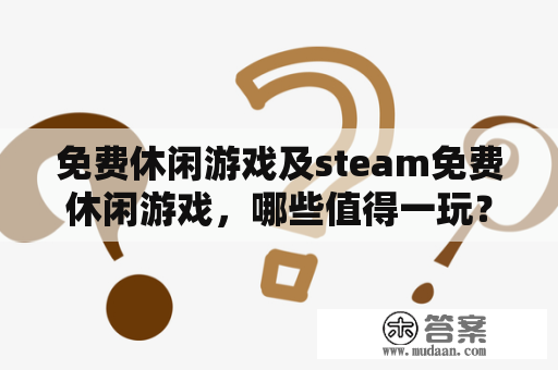 免费休闲游戏及steam免费休闲游戏，哪些值得一玩？