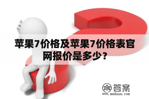 苹果7价格及苹果7价格表官网报价是多少？