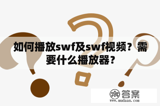 如何播放swf及swf视频？需要什么播放器？