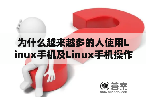 为什么越来越多的人使用Linux手机及Linux手机操作系统？