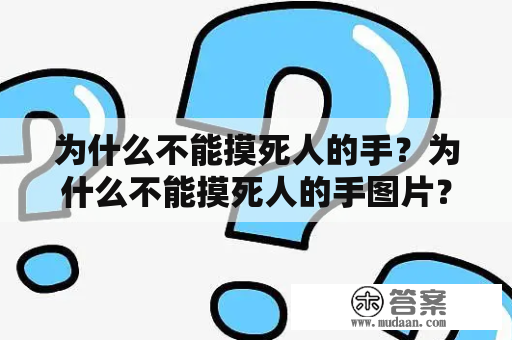 为什么不能摸死人的手？为什么不能摸死人的手图片？