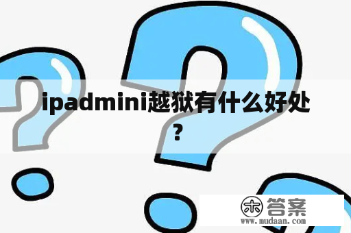 ipadmini越狱有什么好处？