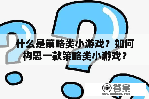 什么是策略类小游戏？如何构思一款策略类小游戏？