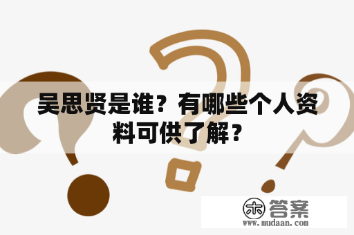 吴思贤是谁？有哪些个人资料可供了解？