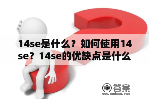 14se是什么？如何使用14se？14se的优缺点是什么？