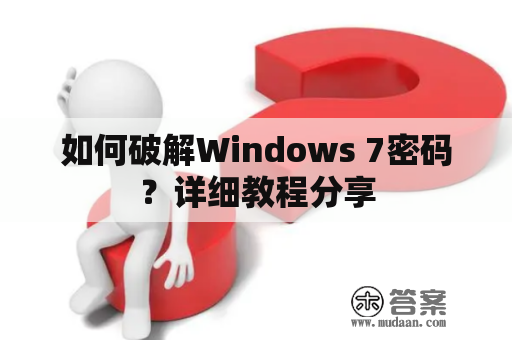 如何破解Windows 7密码？详细教程分享