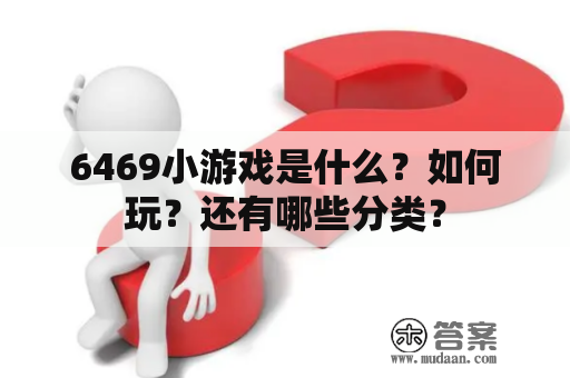 6469小游戏是什么？如何玩？还有哪些分类？