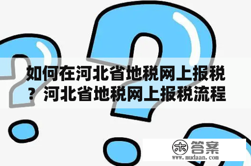 如何在河北省地税网上报税？河北省地税网上报税流程详解