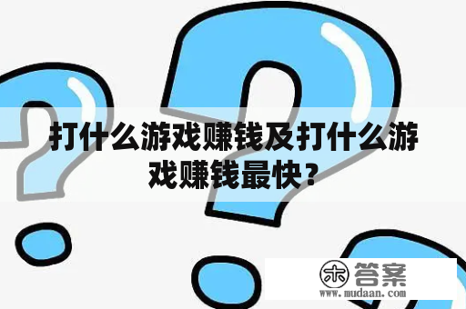 打什么游戏赚钱及打什么游戏赚钱最快？