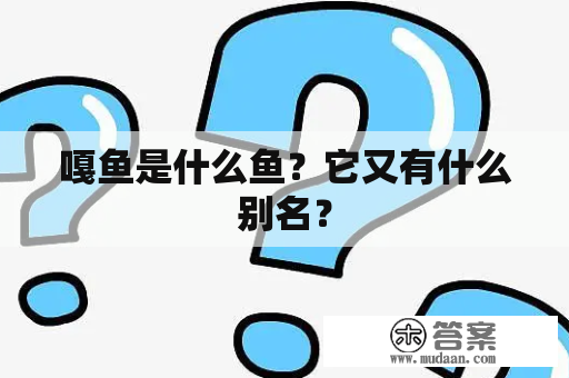 嘎鱼是什么鱼？它又有什么别名？