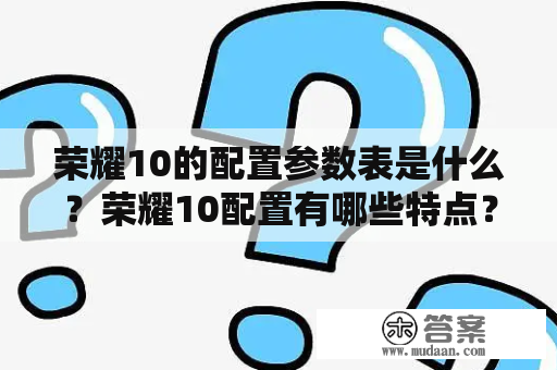 荣耀10的配置参数表是什么？荣耀10配置有哪些特点？