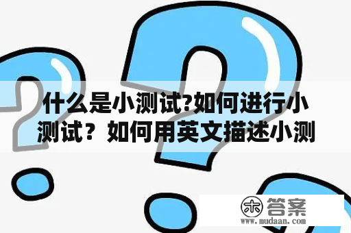 什么是小测试?如何进行小测试？如何用英文描述小测试?