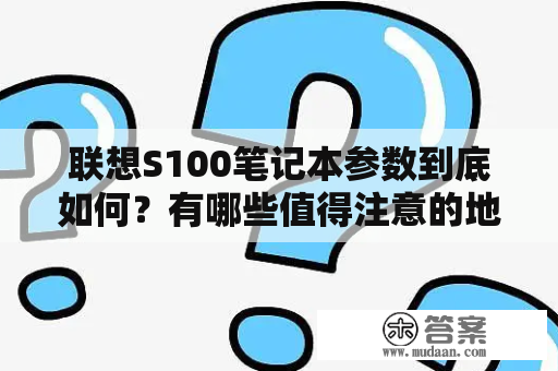 联想S100笔记本参数到底如何？有哪些值得注意的地方？