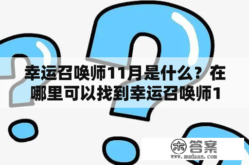 幸运召唤师11月是什么？在哪里可以找到幸运召唤师11月官网网址？