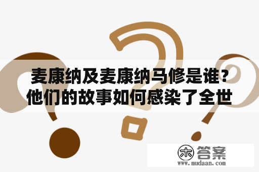 麦康纳及麦康纳马修是谁？他们的故事如何感染了全世界？