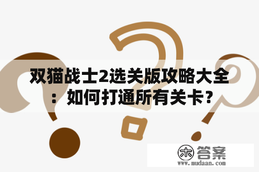 双猫战士2选关版攻略大全：如何打通所有关卡？