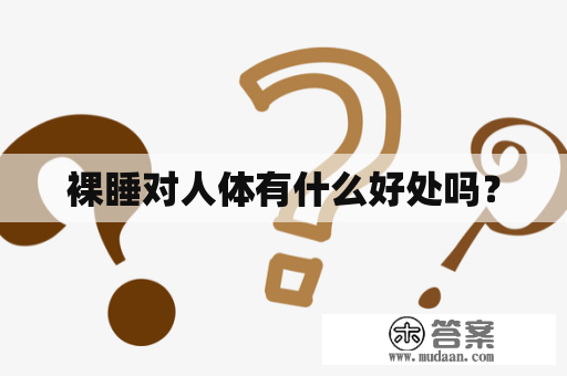 裸睡对人体有什么好处吗？